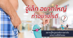 ทำอย่างไรให้อวัยวะเพศใหญ่