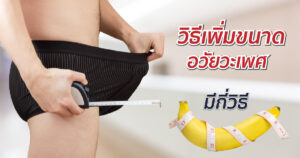 วิธีเพิ่มขนาดอวัยวะเพศ
