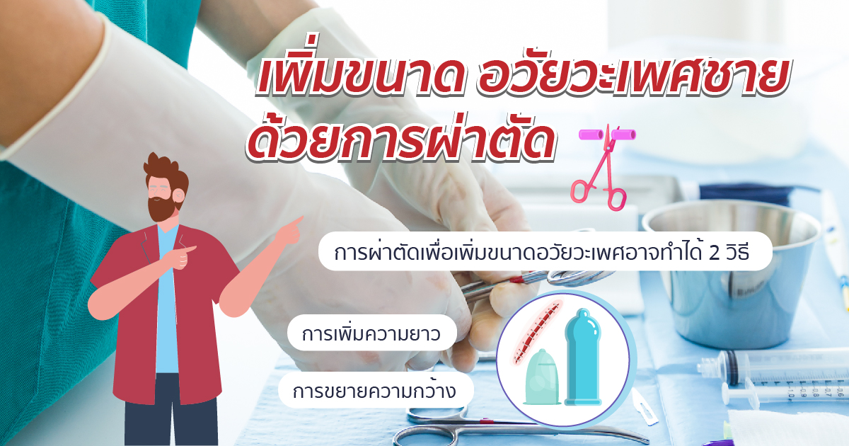 เพิ่มขนาดด้วยการผ่าตัด