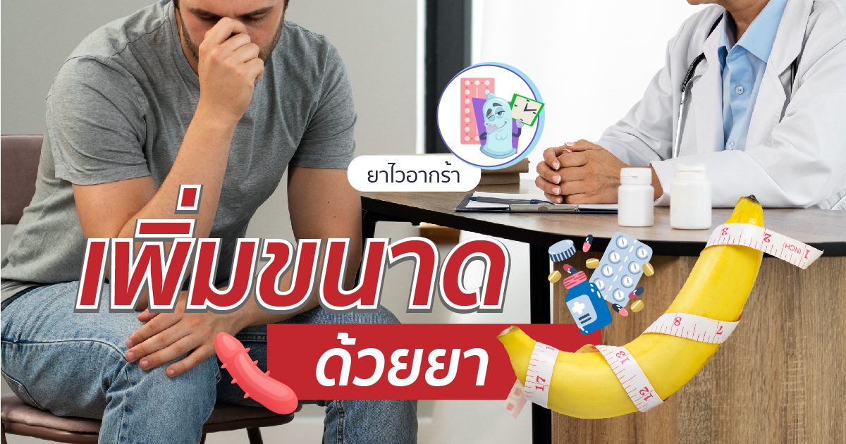 เพิ่มขนาดด้วยยา