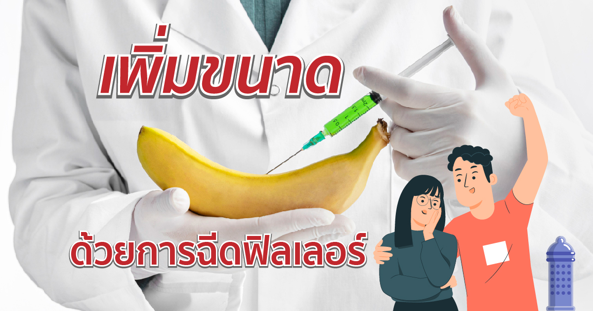 เพิ่มขนาดด้วยการฉีดฟิลเลอร์