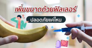 เพิ่มขนาดด้วยฟิลเลอร์