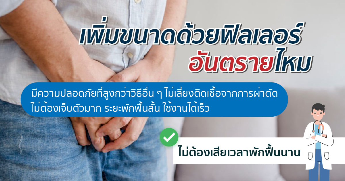 ฟิลเลอร์ อันตรายไหม