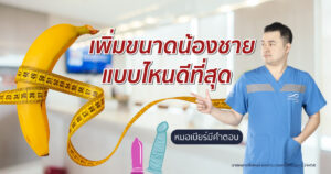 เพิ่มขนาดอวัยวะเพศ แบบไหนดี