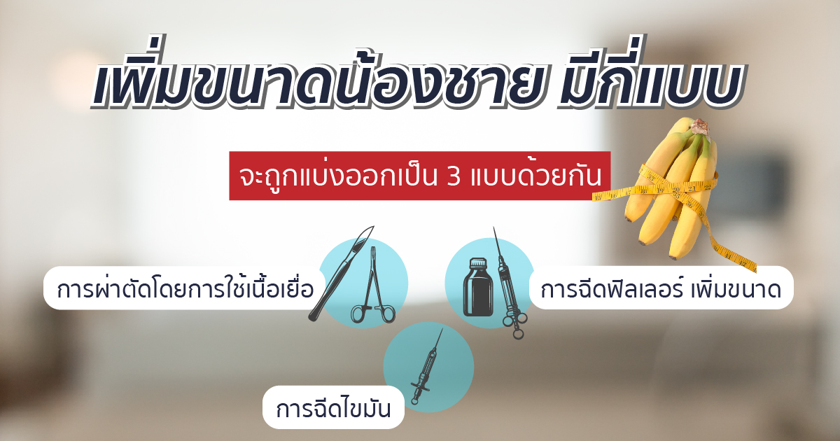 เพิ่มขนาดอวัยวะเพศมีกี่แบบ