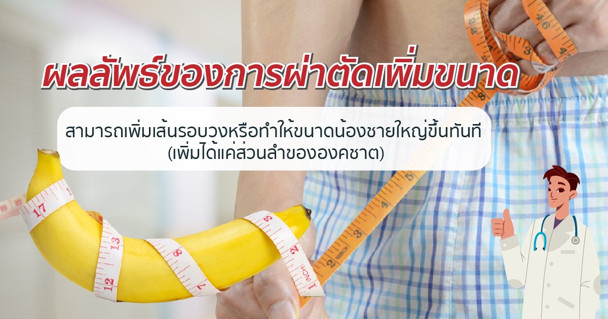 ผลลัพธ์ของการผ่าตัดเพิ่มขนาด