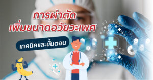 เทคนิคและขั้นตอนเพิ่มขนาดอวัยวะเพศ