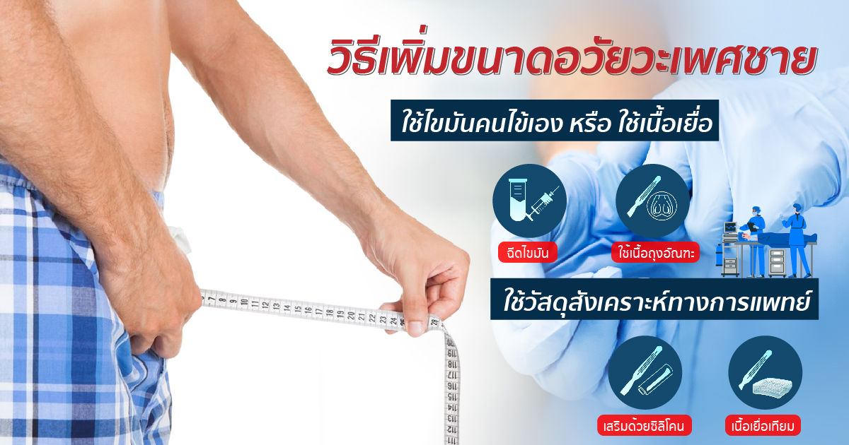วิธีเพิ่มขนาดอวัยวะเพศ