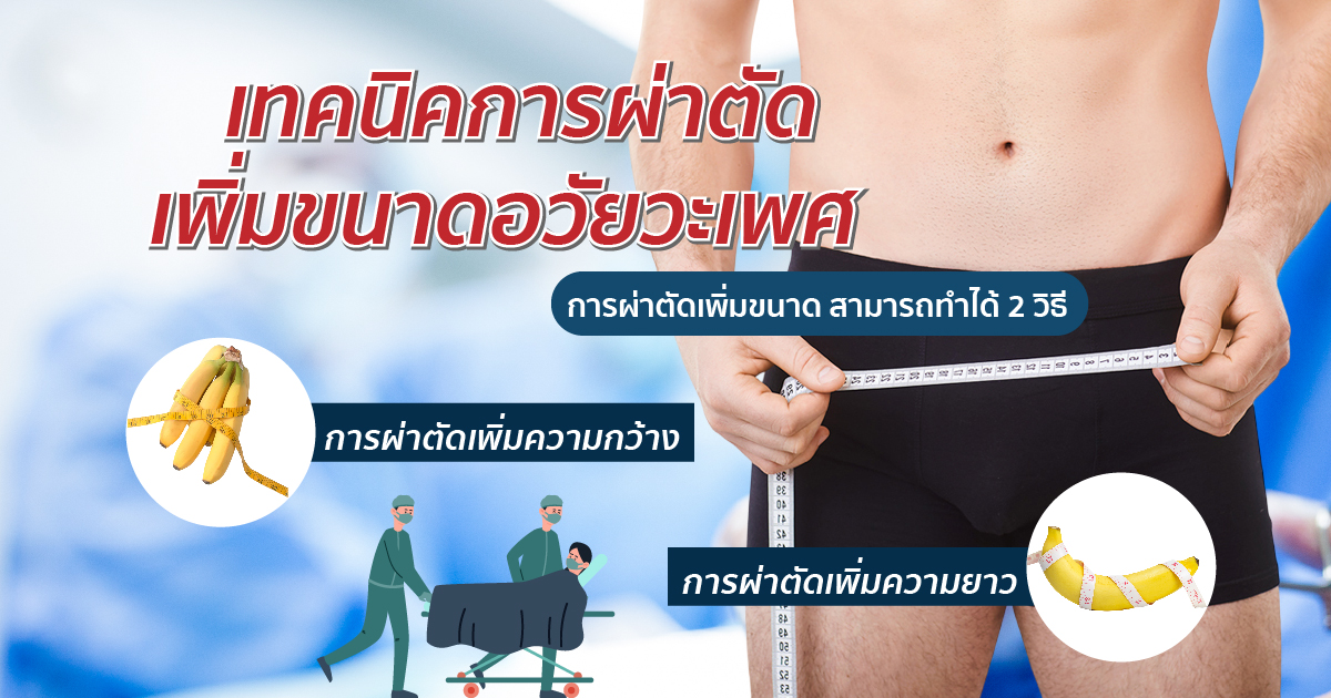 การผ่าตัด เพิ่มขนาดอวัยวะเพศ