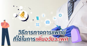 การแพทย์เพิ่มอวัยวะเพศ