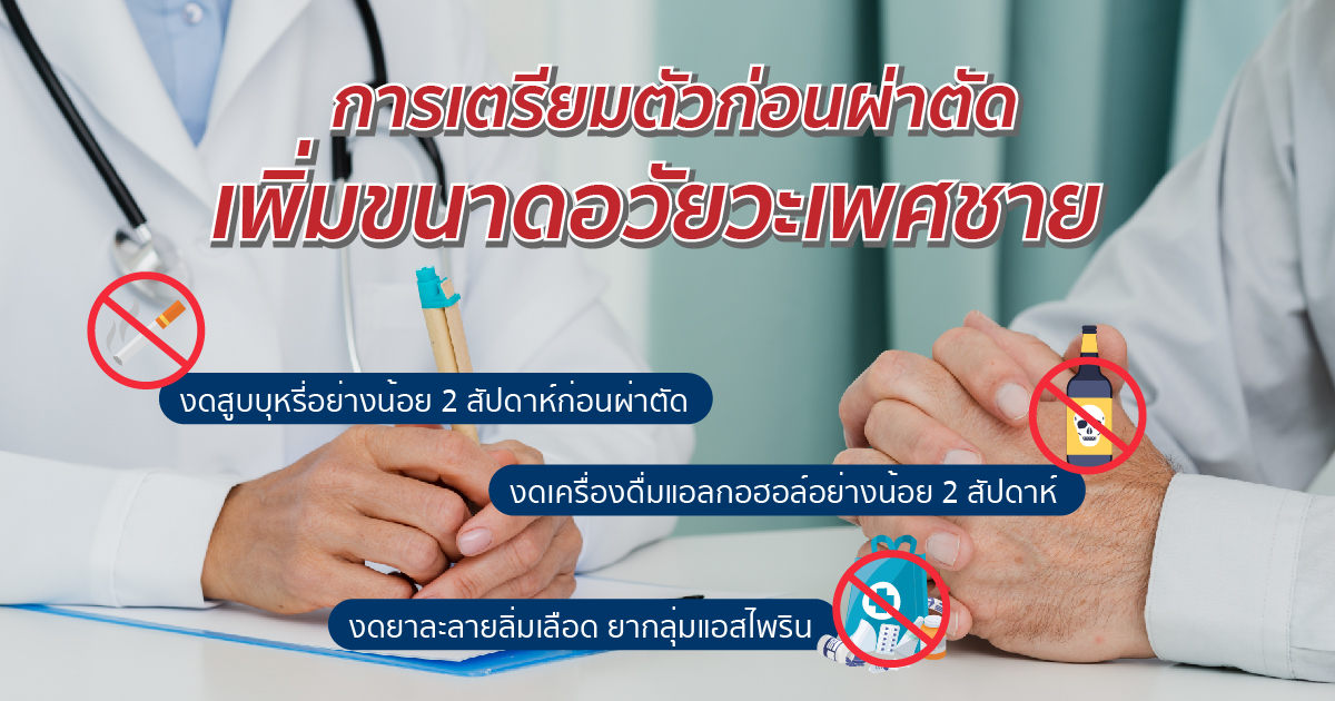 การเตรียมความพร้อมก่อนผ่าตัด