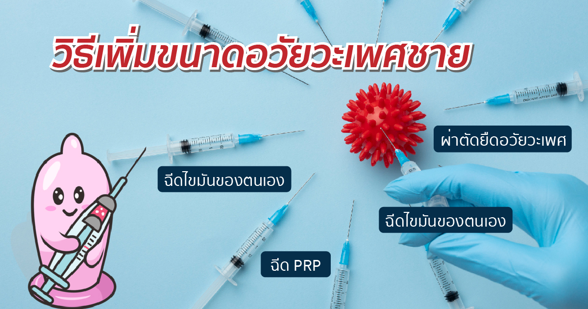 เพิ่มขนาดอวัยวะเพศชาย