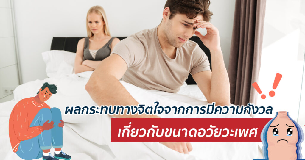 ความกังวลเกี่ยวกับขนาดอวัยวะเพศ