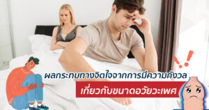 ความกังวลเกี่ยวกับขนาดอวัยวะเพศ