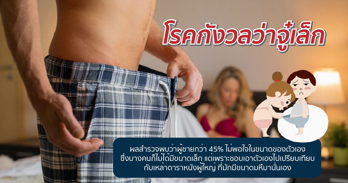 กังวลเรื่องขนาดอวัยวะเพศ