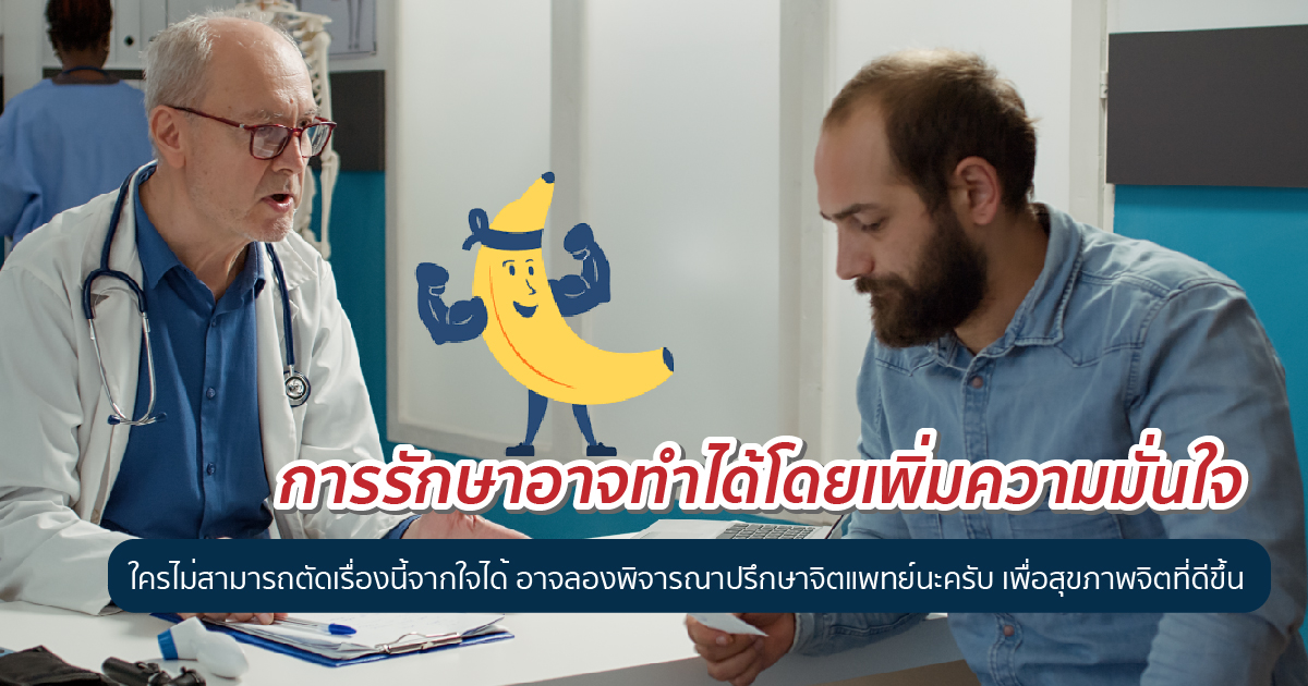 ปรึกษาแพทย์เกี่ยวกับขนาด