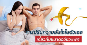 ขนาดอวัยวะเพศ