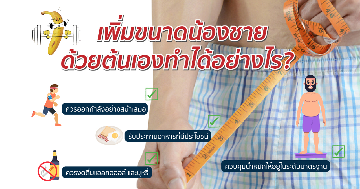 เพิ่มขนาดอวัยวะเพศด้วยตนเอง