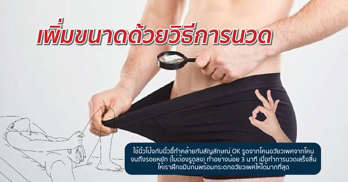 นวดเพิ่มขนาดอวัยวะเพศ