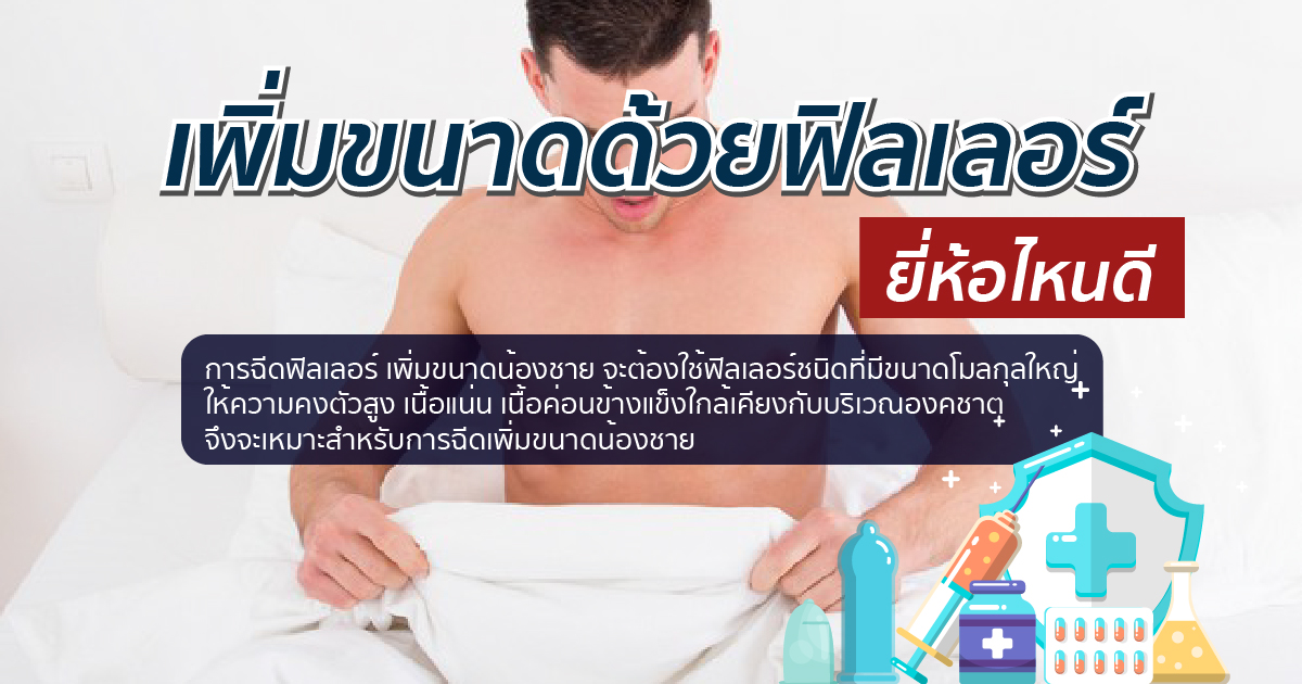 การฉีดฟิลเลอร์