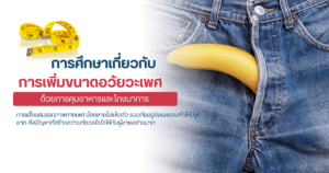 การเพิ่มขนาดอวัยวะเพศ