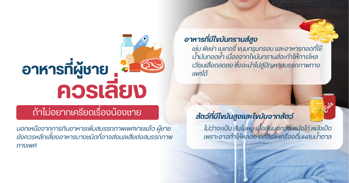 อาหารที่ผู้ชายควรเลี่ยง