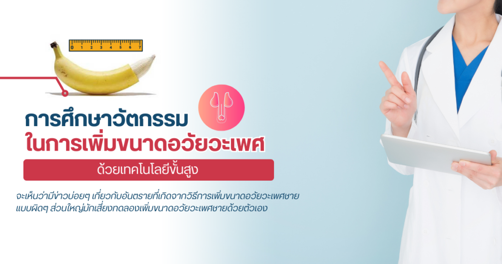 วัตกรรมในการเพิ่มขนาดอวัยวะเพศ