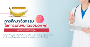วัตกรรมในการเพิ่มขนาดอวัยวะเพศ