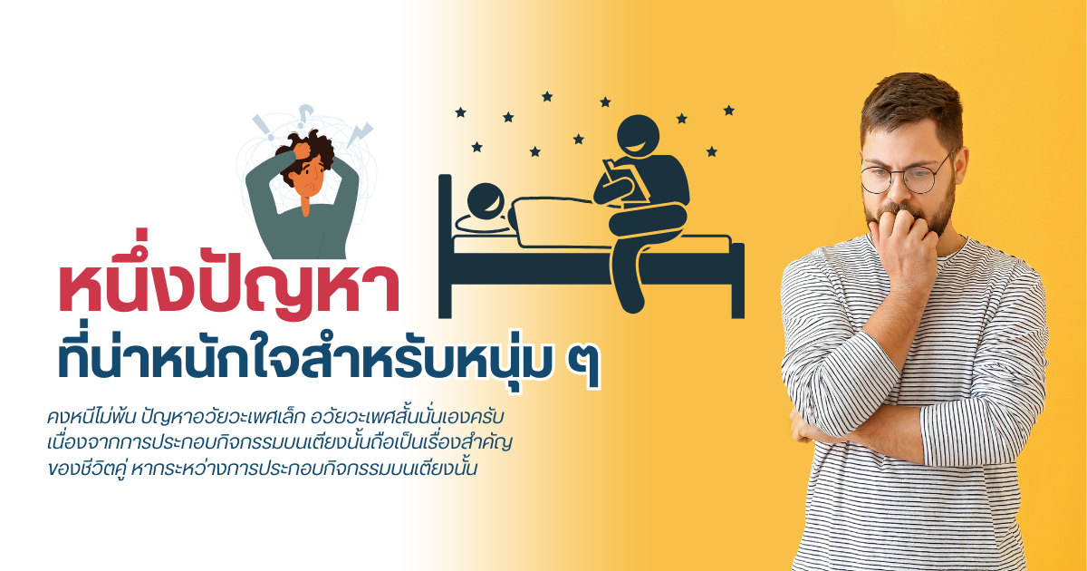 เพิ่มขนาดอวัยวะเพศ