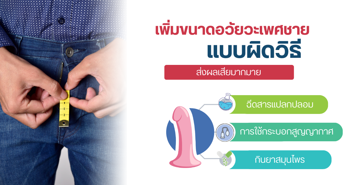 เพิ่มขนาดอวัยวะเพศชาย
