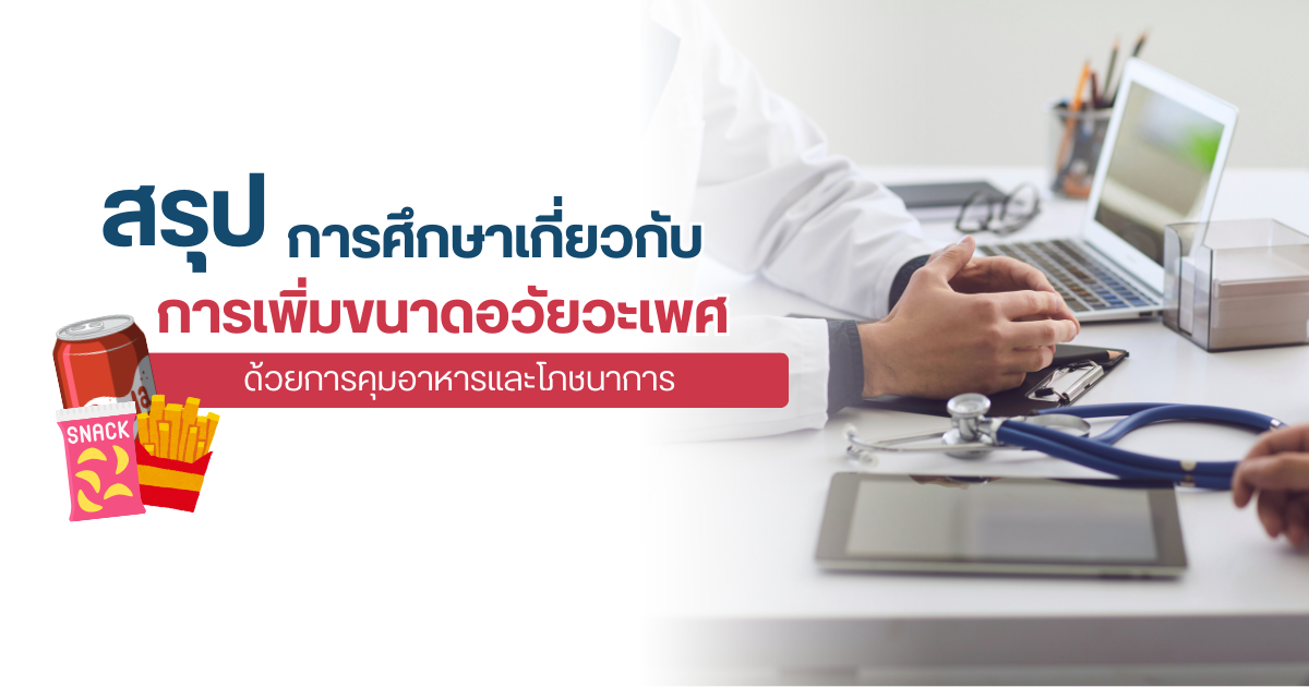 เพิ่มขนาดอวัยวะเพศ