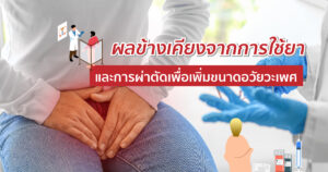 ผลข้างเคียงจากการเพิ่มขนาดอวัยวะเพศ