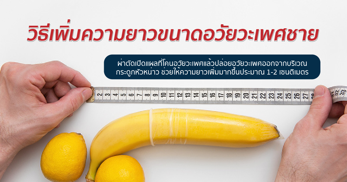 วิธีเพิ่มความยาวขนาดอวัยวะเพศชาย