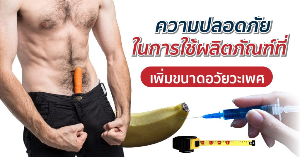 การใช้ยาเพิ่มขนาดอวัยวะเพศ