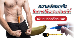 การใช้ยาเพิ่มขนาดอวัยวะเพศ
