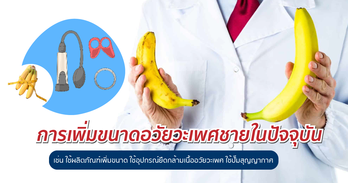 การเพิ่มขนาดอวัยวะเพศในปัจจุบัน