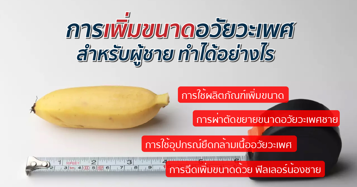 เพิ่มขนาดอวัยวะเพศ อย่างไร