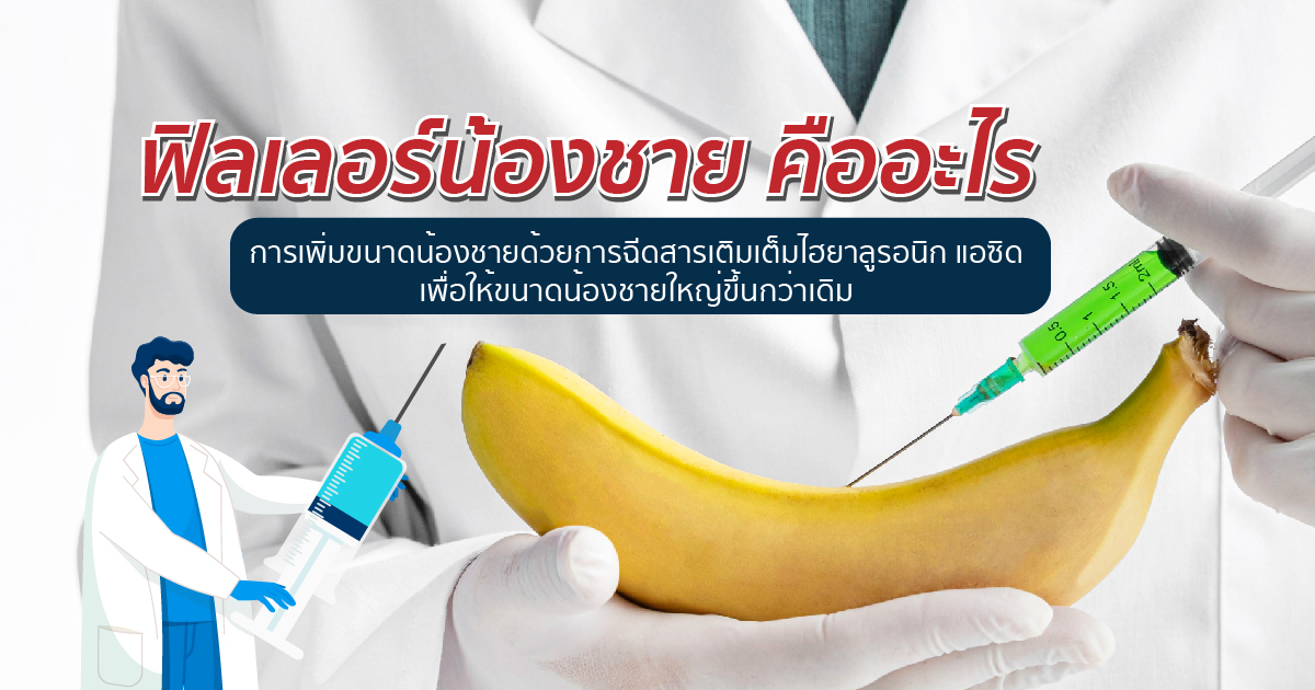 ฟิลเลอร์อวัยวะเพศคืออะไร