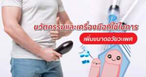 เครื่องมือที่ใช้ในการเพิ่มขนาดอวัยวะเพศ