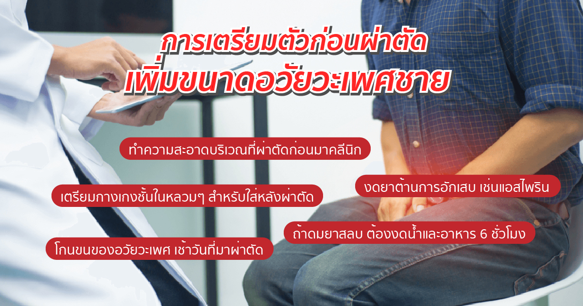 การเตรียมตัวก่อนเพิ่มขนาดอวัยวะเพศ