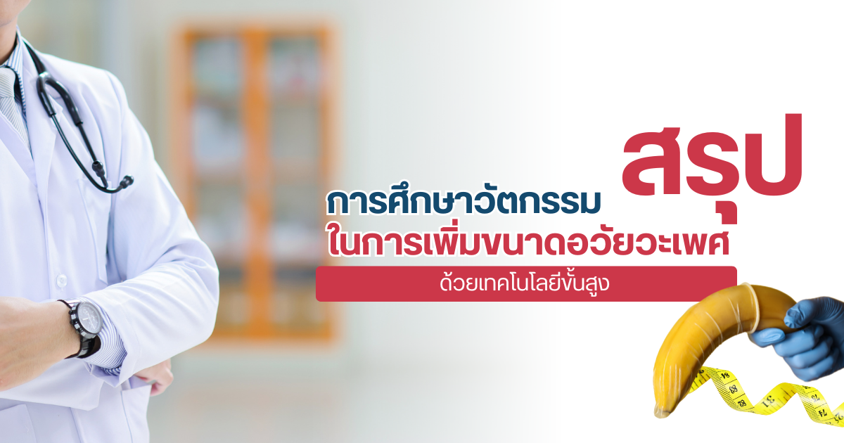 การเพิ่มขนาดอวัยวะเพศ