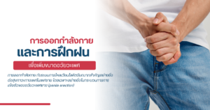 เพิ่มขนาดอวัยวะเพศ