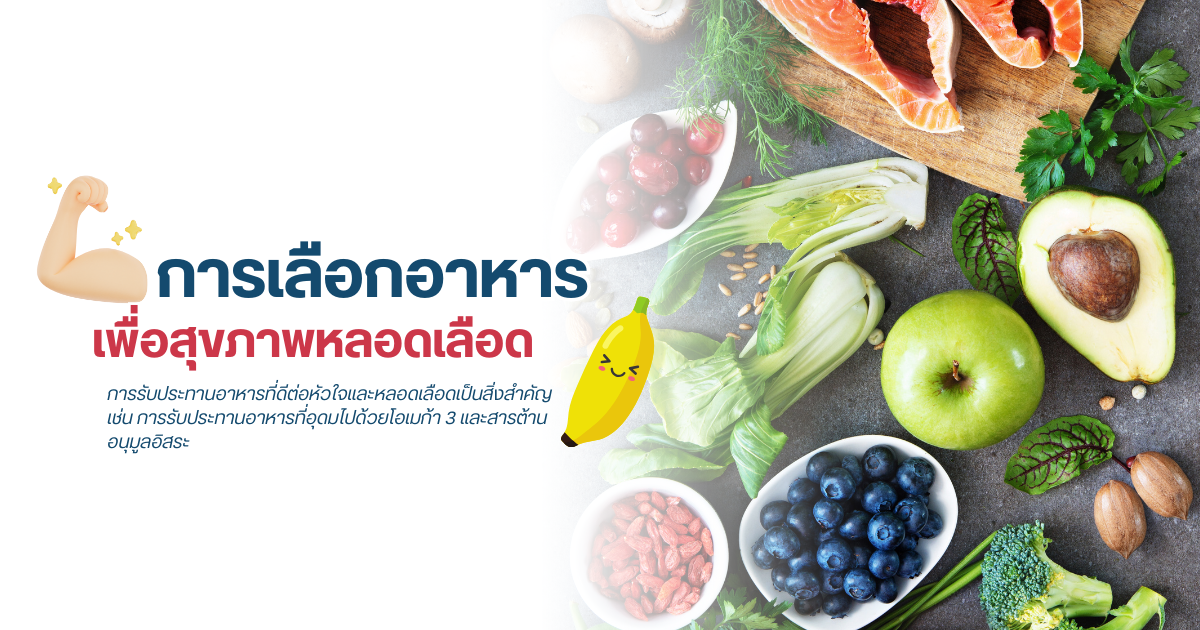 อาหารเพื่อสุขภาพหลอดเลือด