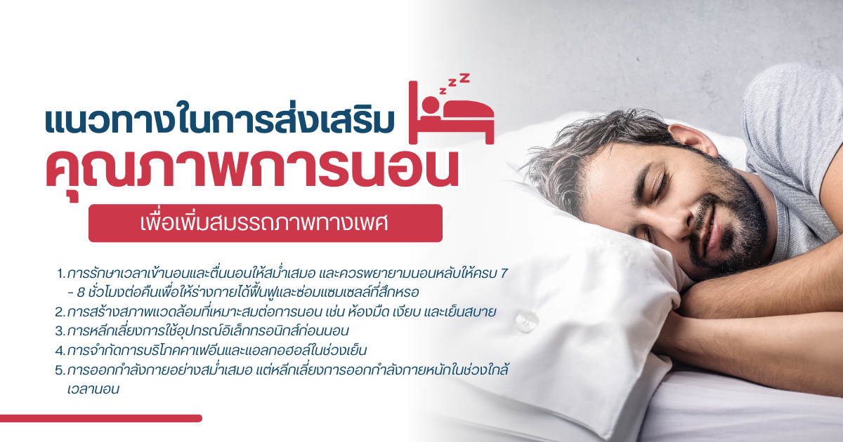 ส่งเสริมการนอนเพิ่มสมรรถภาพทางเพศ ออกกำลังกายเพิ่มขนาดอวัยวะเพศ หมอเบียร์ Eternity Clinic