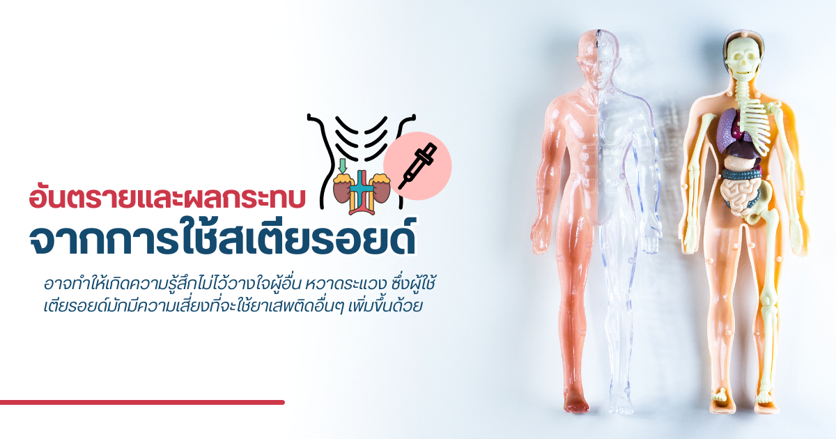 อันตรายและผลกระทบจากการใช้สเตียรอยด์