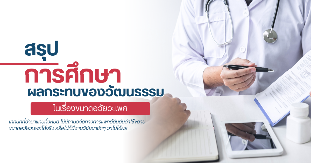 วัฒนธรรมในเรื่องขนาดอวัยวะเพศ