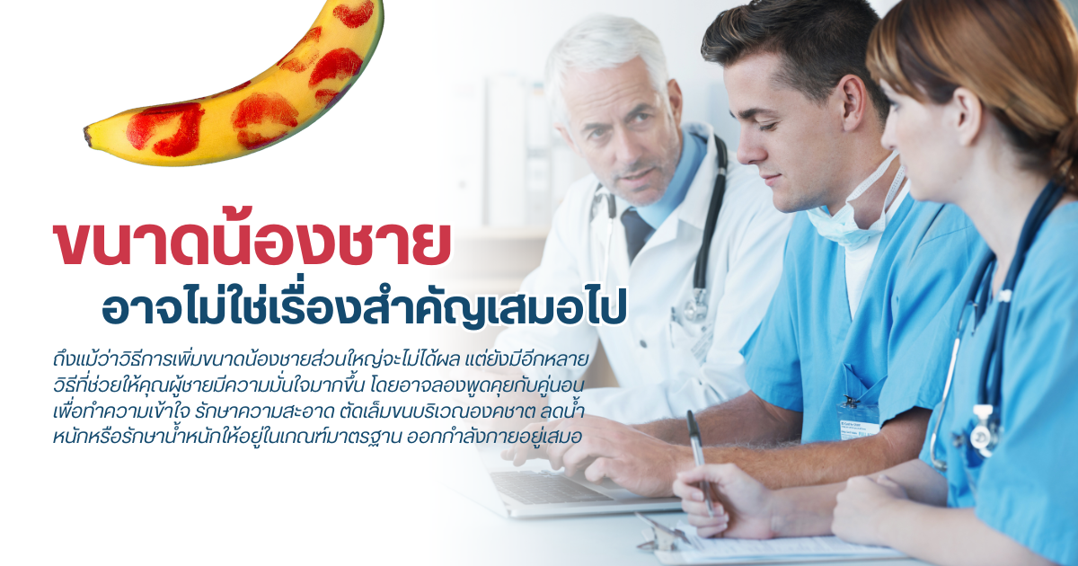 วิธีการเพิ่มขนาดน้องชาย