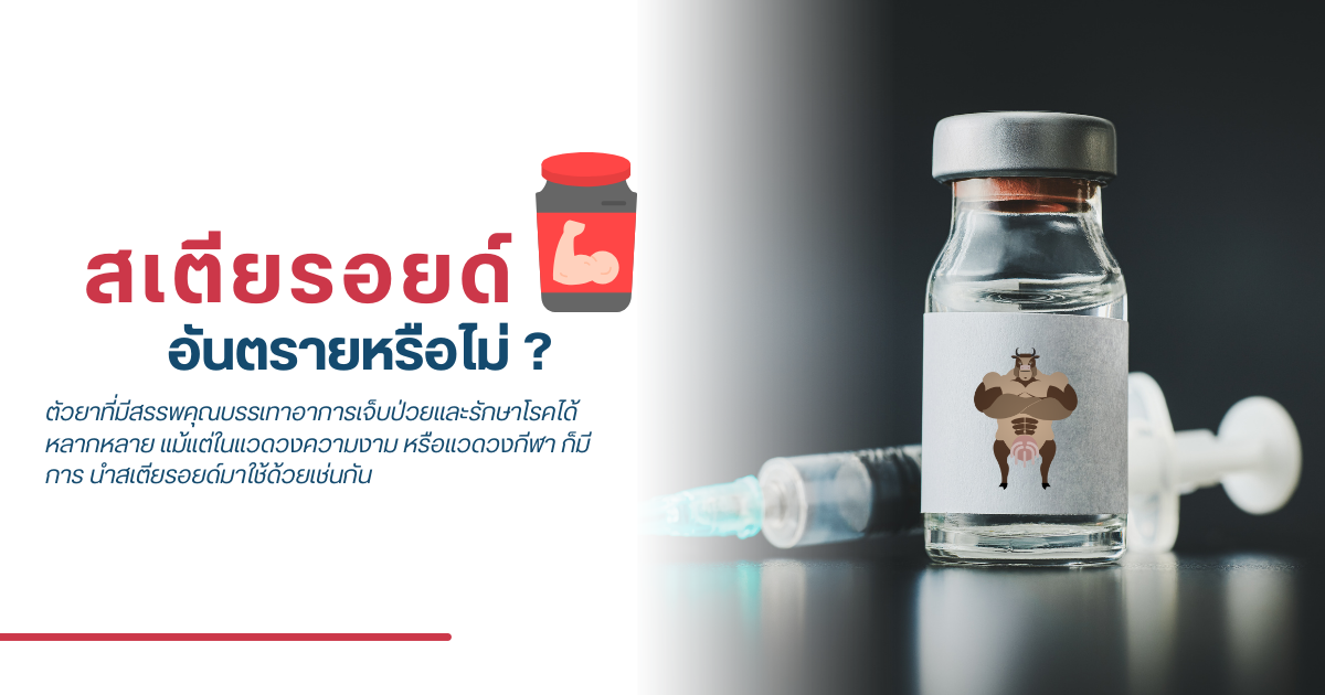 สเตียรอยด์ อันตรายหรือไม่