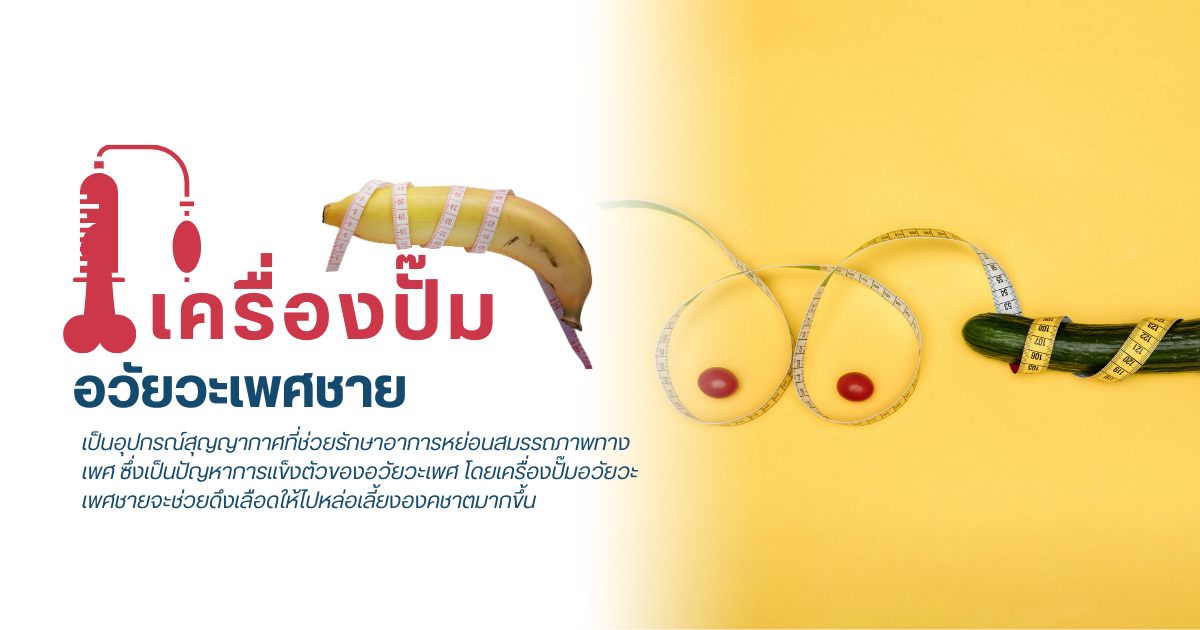 เครื่องปั๊มอวัยวะเพศชาย