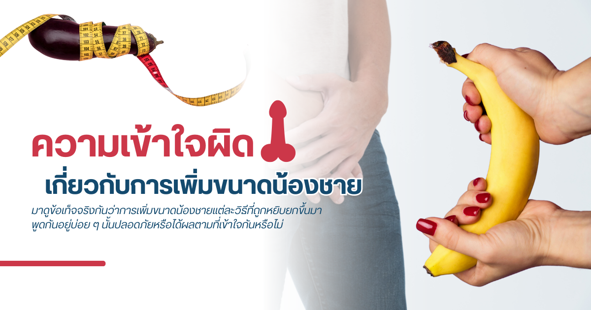 การเพิ่มขนาดน้องชาย